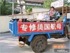 专修美国航母