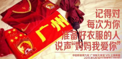 恒大发战申鑫海报：母亲节别忘了说声我爱你